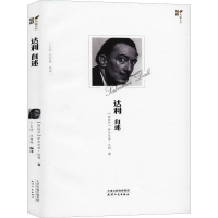 全新达利自述(西)萨尔瓦多·达利(Salvador Dali)9787201143484