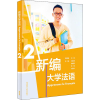 全新新编大学法语 2张敏,刘常津 等 编9787521314656