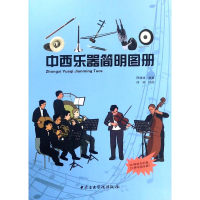 全新中西乐器简明图册邢媛媛 编 祁双 绘9787810968522