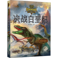 全新决战白垩纪李旻翔9787559721976