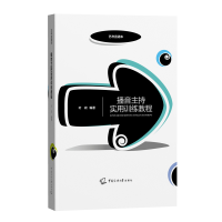 全新播音主持实用训练教程(叶政)叶政9787565728082