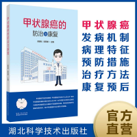 全新甲状腺癌的防治与康复吴高松 彭莉娜97875706145