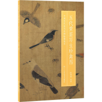 全新五代黄筌写生珍禽图陈相锋 编9787534089862
