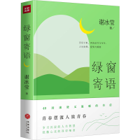 全新绿窗寄语谢冰莹9787545566352
