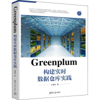 全新Greenplum 构建实时数据仓库实践王雪迎9787302611653