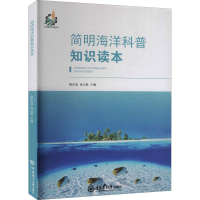 全新简明海洋科普知识读本殷庆威,杨立敏 编9787567001657