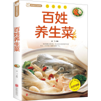 全新百姓养生菜作者9787550229730