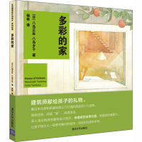 全新多彩的家(日)八岛正年,(日)八岛夕子9787302504948