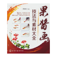 全新果酱画技法与素材大全罗家良 主编9787122240903