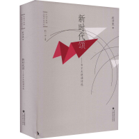 全新新时代颂——石才夫朗诵诗选石才夫9787536374980