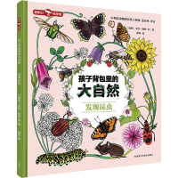 全新孩子背包里的大自然 发现昆虫(瑞典)艾玛·扬松9787521335484