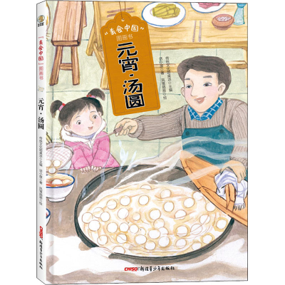 全新“美食中国”图画书·元宵·汤圆(精)话小屋9787559082978