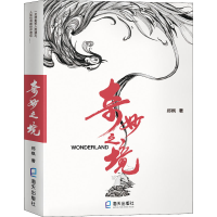全新奇妙之境郑枫9787550734388