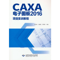 全新CAXA图板2016项目实训教程张冉佳9787830028251
