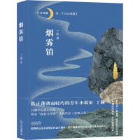 全新烟雾镇丁颜9787532179244