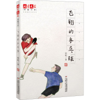 全新飞翔的乒乓球荆歌9787514862072