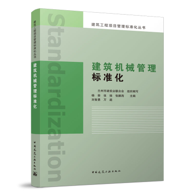 全新建筑机械管理标准化兰州市建筑业联合会9787112269105