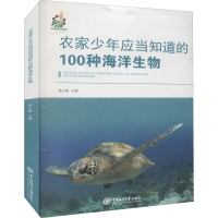 全新农家少年应当知道的100种海洋生物杨立敏 编9787567005761