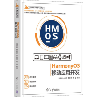 全新HarmonyOS移动应用开发刘安战 等 编9787302603337