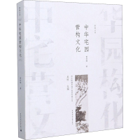 全新中华宅园营构文化曹林娣9787112249831