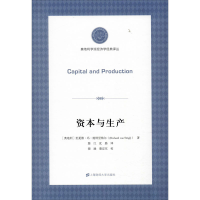 全新资本与生产(奥)理夏德·冯·施特里格尔9787564429