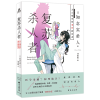 全新复苏杀人者[日]知念实希人9787516828977