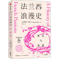 全新法兰西浪漫史 野心与爱情(英)西奥多·泽尔丁9787521724622