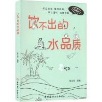 全新饮不出的水品质侯立安9787516033821