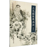 全新工笔猛禽鹰画法杨联国 绘9787554709252