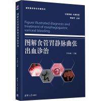 全新图解食管胃静脉曲张出血诊治李长政 编9787302549574