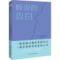 全新面的告白(日)三岛由纪夫9787513933827