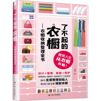 全新了不起的衣橱——衣橱收纳整理全书邓美9787214253590