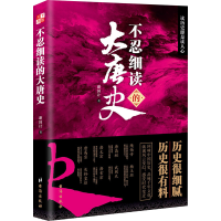 全新不忍细读的大唐史谢国计9787516831625