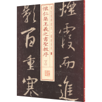 全新怀仁集王羲之书圣教序(3)上海书画出版社97875479117