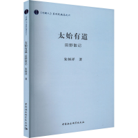 全新太始有道 田野散记朱炳祥9787522703619