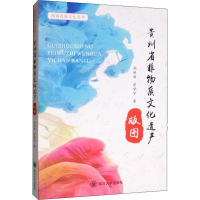 全新贵州省非物质文化遗产版图胡艳丽,曾梦宇9787569029703