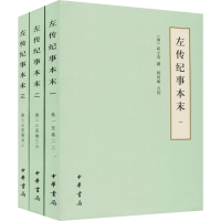 全新左传纪事本末(1-3)[清]高士奇,杨伯峻9787101134506