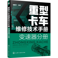 全新重型卡车维修技术手册 变速器分册瑞佩尔主编9787129459