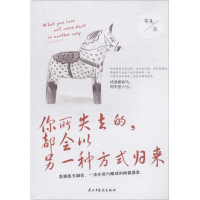 全新你所失去的,都会以另一种方式归来不凡 著9787513914