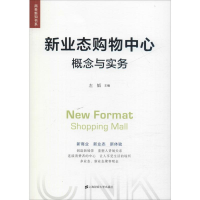 全新新业态购物中心 概念与实务作者9787564402
