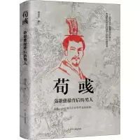全新荀彧 枭雄曹操背后的男人白玉京9787205101190