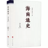 全新海南通史 宋元卷周伟民,唐玲玲9787010170398