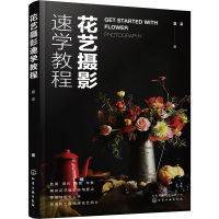 全新花艺摄影速学教程夏溪9787122413734