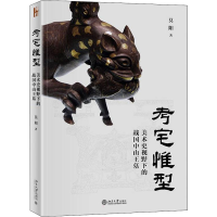 全新考宅惟型 美术史视野下的战国中山王墓莫阳9787301326718