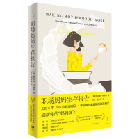 全新职场妈妈生存报告[美]凯特琳·柯林斯9787208165434