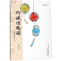 全新灯谜谐趣园/咬文嚼字文库江更生9787553516509