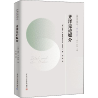 全新齐泽克论媒介(英)保罗·A.泰勒(Paul A.Taylor)9787565726071