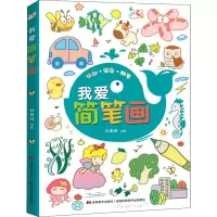 全新我爱简笔画作者9787557549077