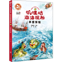 全新叽哩咕南海探秘 平潭历险少军9787533074005