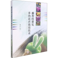 全新番杏科常见多肉花卉栽培技术姜自红9787565051753